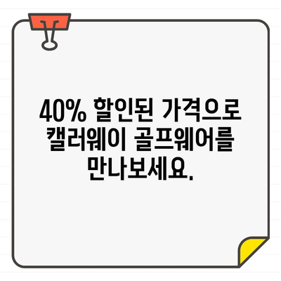 캘러웨이 골프웨어 40% 세일! 지금 바로 득템하세요 | 골프웨어, 할인, 세일, 캘러웨이