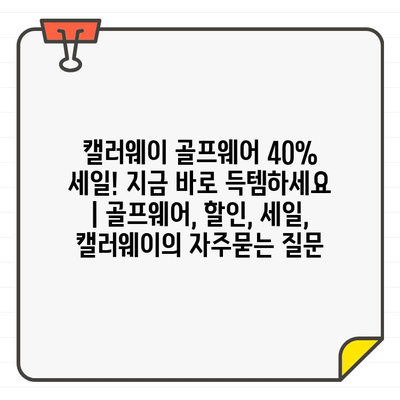 캘러웨이 골프웨어 40% 세일! 지금 바로 득템하세요 | 골프웨어, 할인, 세일, 캘러웨이