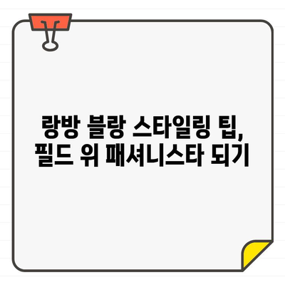 박세리 추천! 럭셔리 골프웨어 랑방 블랑, 스타일링 팁 대공개 | 랑방 블랑, 골프 패션, 박세리, 스타일링