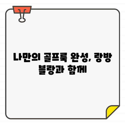 박세리 추천! 럭셔리 골프웨어 랑방 블랑, 스타일링 팁 대공개 | 랑방 블랑, 골프 패션, 박세리, 스타일링