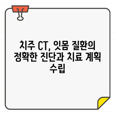 치주 CT| 정확한 진단을 위한 필수 도구 | 치과 진료, 치주 질환, 정밀 검사