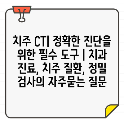 치주 CT| 정확한 진단을 위한 필수 도구 | 치과 진료, 치주 질환, 정밀 검사