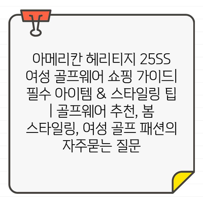 아메리칸 헤리티지 25SS 여성 골프웨어 쇼핑 가이드| 필수 아이템 & 스타일링 팁 | 골프웨어 추천, 봄 스타일링, 여성 골프 패션