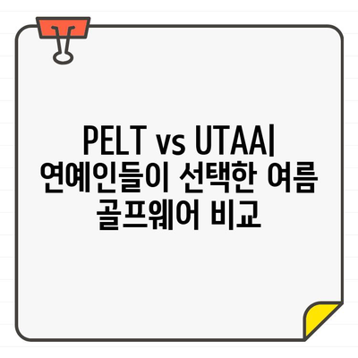 예능 속 연예인들이 선택한 여름 골프웨어| PELT & UTAA 스타일 비교 | 여름 골프 패션, 연예인 스타일, PELT, UTAA