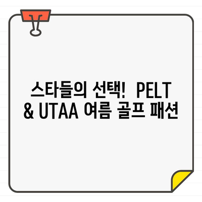 예능 속 연예인들이 선택한 여름 골프웨어| PELT & UTAA 스타일 비교 | 여름 골프 패션, 연예인 스타일, PELT, UTAA