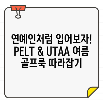 예능 속 연예인들이 선택한 여름 골프웨어| PELT & UTAA 스타일 비교 | 여름 골프 패션, 연예인 스타일, PELT, UTAA