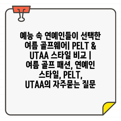 예능 속 연예인들이 선택한 여름 골프웨어| PELT & UTAA 스타일 비교 | 여름 골프 패션, 연예인 스타일, PELT, UTAA