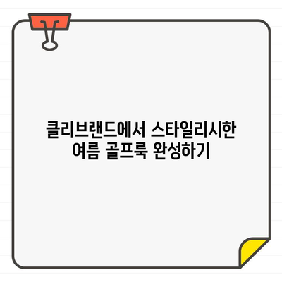 클리브랜드 여성 골프웨어 바지 추천| 시원함과 스타일을 동시에 잡아보세요! | 골프웨어, 여름 패션, 클리브랜드 쇼핑