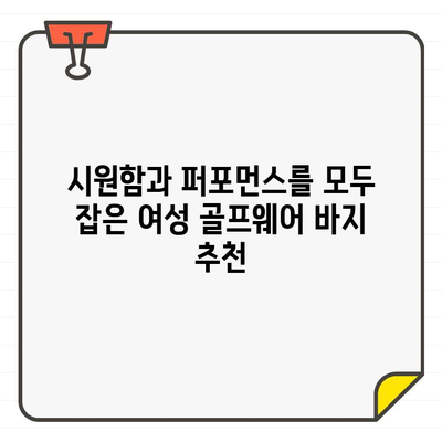 클리브랜드 여성 골프웨어 바지 추천| 시원함과 스타일을 동시에 잡아보세요! | 골프웨어, 여름 패션, 클리브랜드 쇼핑