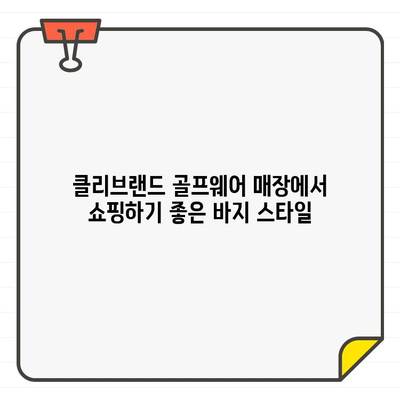 클리브랜드 여성 골프웨어 바지 추천| 시원함과 스타일을 동시에 잡아보세요! | 골프웨어, 여름 패션, 클리브랜드 쇼핑