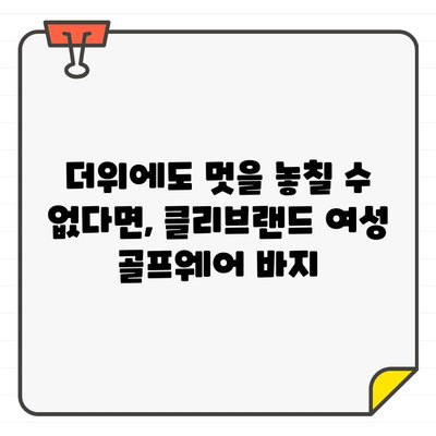 클리브랜드 여성 골프웨어 바지 추천| 시원함과 스타일을 동시에 잡아보세요! | 골프웨어, 여름 패션, 클리브랜드 쇼핑