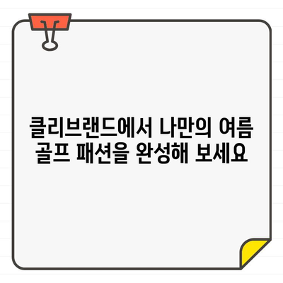 클리브랜드 여성 골프웨어 바지 추천| 시원함과 스타일을 동시에 잡아보세요! | 골프웨어, 여름 패션, 클리브랜드 쇼핑