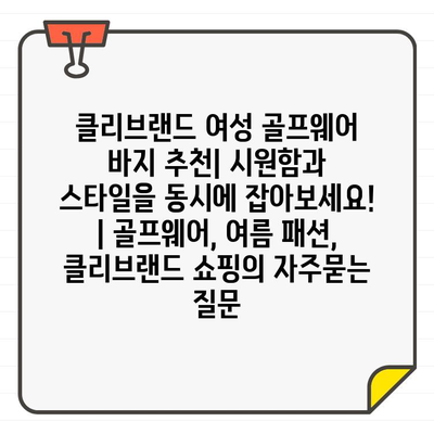 클리브랜드 여성 골프웨어 바지 추천| 시원함과 스타일을 동시에 잡아보세요! | 골프웨어, 여름 패션, 클리브랜드 쇼핑