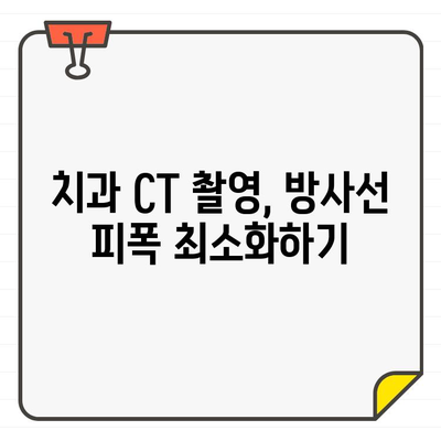 치과 CT 촬영 시 환자 안면부 방사선 보호| 안전 가이드 | 치과, 방사선, 안전, 환자, CT 촬영