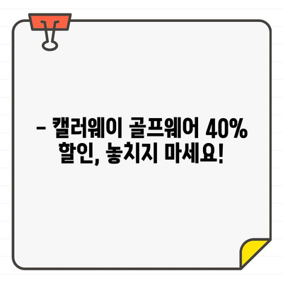 캘러웨이 골프웨어 40% 세일, 지금 바로 비용 절감하세요! | 골프웨어 할인, 캘러웨이 세일, 쇼핑 팁