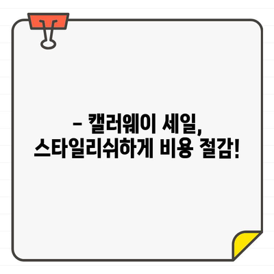 캘러웨이 골프웨어 40% 세일, 지금 바로 비용 절감하세요! | 골프웨어 할인, 캘러웨이 세일, 쇼핑 팁