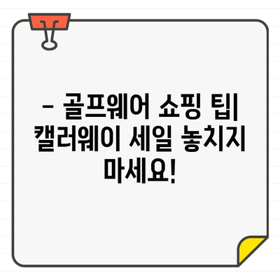 캘러웨이 골프웨어 40% 세일, 지금 바로 비용 절감하세요! | 골프웨어 할인, 캘러웨이 세일, 쇼핑 팁