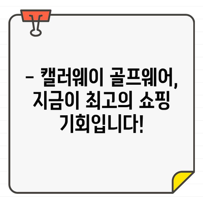 캘러웨이 골프웨어 40% 세일, 지금 바로 비용 절감하세요! | 골프웨어 할인, 캘러웨이 세일, 쇼핑 팁