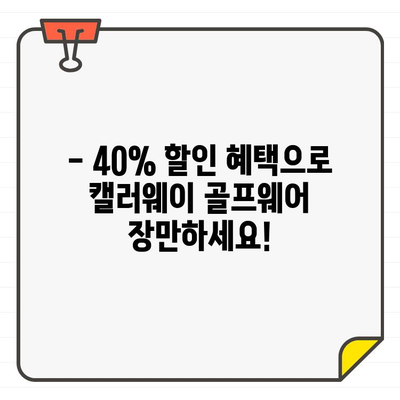 캘러웨이 골프웨어 40% 세일, 지금 바로 비용 절감하세요! | 골프웨어 할인, 캘러웨이 세일, 쇼핑 팁