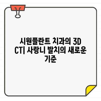 시원플란트 치과의 3D CT 활용 사랑니 발치| 안전하고 정확한 발치 경험 | 사랑니, 3D CT, 안전 발치, 시원플란트 치과