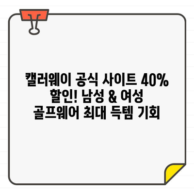 캘러웨이 공식 사이트 40% 할인! 남성 & 여성 골프웨어 최대 득템 기회 | 골프웨어, 할인, 세일, 캘러웨이