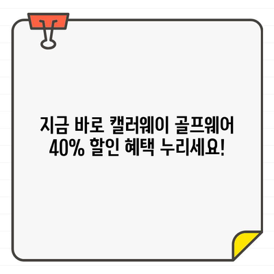 캘러웨이 공식 사이트 40% 할인! 남성 & 여성 골프웨어 최대 득템 기회 | 골프웨어, 할인, 세일, 캘러웨이