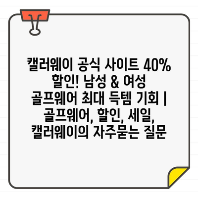 캘러웨이 공식 사이트 40% 할인! 남성 & 여성 골프웨어 최대 득템 기회 | 골프웨어, 할인, 세일, 캘러웨이