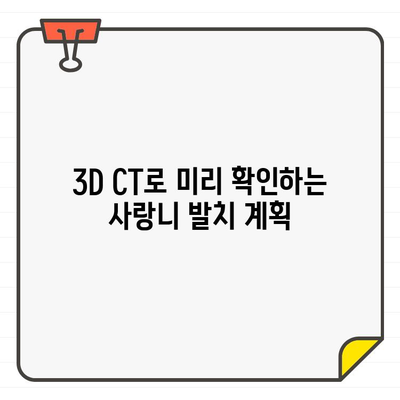 시원플란트 치과의 3D CT 활용 사랑니 발치| 안전하고 정확한 발치 경험 | 사랑니, 3D CT, 안전 발치, 시원플란트 치과