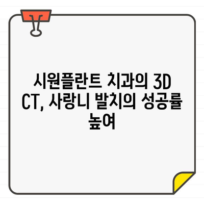 시원플란트 치과의 3D CT 활용 사랑니 발치| 안전하고 정확한 발치 경험 | 사랑니, 3D CT, 안전 발치, 시원플란트 치과