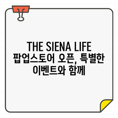 THE SIENA LIFE 더 시에나라이프 골프웨어 팝업스토어 오픈| 당신의 필드를 더욱 빛내줄 스타일을 만나보세요! | 팝업스토어, 오픈, 골프웨어, 더 시에나라이프