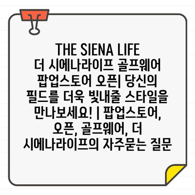 THE SIENA LIFE 더 시에나라이프 골프웨어 팝업스토어 오픈| 당신의 필드를 더욱 빛내줄 스타일을 만나보세요! | 팝업스토어, 오픈, 골프웨어, 더 시에나라이프