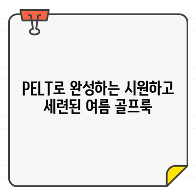 PELT 여성 골프웨어, 세련된 여름 골프룩 스타일링 완벽 가이드 | 여름 골프 패션, 스타일링 팁, 골프웨어 추천