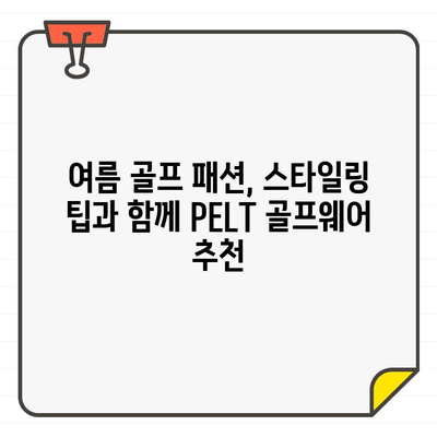 PELT 여성 골프웨어, 세련된 여름 골프룩 스타일링 완벽 가이드 | 여름 골프 패션, 스타일링 팁, 골프웨어 추천