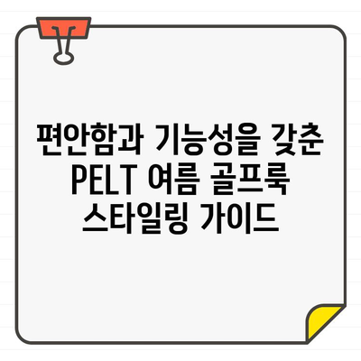 PELT 여성 골프웨어, 세련된 여름 골프룩 스타일링 완벽 가이드 | 여름 골프 패션, 스타일링 팁, 골프웨어 추천