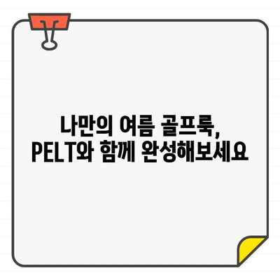 PELT 여성 골프웨어, 세련된 여름 골프룩 스타일링 완벽 가이드 | 여름 골프 패션, 스타일링 팁, 골프웨어 추천