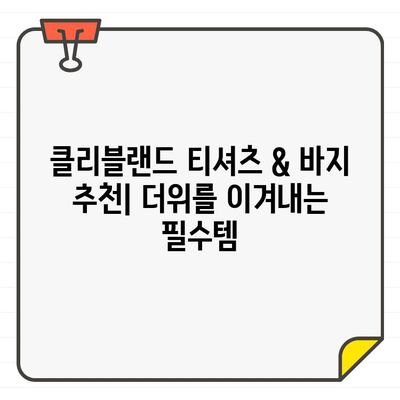 시원한 여름 라운드를 위한 클리블랜드 남성 골프웨어| 티셔츠 & 바지 추천 | 골프 패션, 여름 골프, 클리블랜드