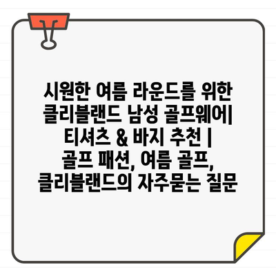 시원한 여름 라운드를 위한 클리블랜드 남성 골프웨어| 티셔츠 & 바지 추천 | 골프 패션, 여름 골프, 클리블랜드