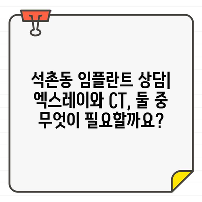 석촌동 치과 임플란트 상담| 엑스레이 vs CT, 어떤 검사가 필요할까요? | 임플란트, 엑스레이, CT, 석촌동 치과, 상담