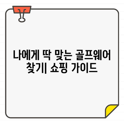 골프온얼스 매장 탐방| 앤투마스, 제로 할리버튼 등 최고의 골프웨어 찾기 | 골프웨어 추천, 브랜드 비교, 쇼핑 가이드