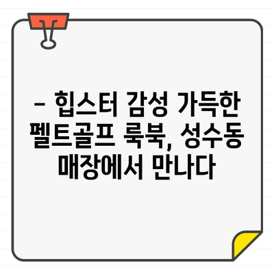 펠트골프 성수동 매장에서 찾은 스타일리시한 골프웨어| 힙스터 감성 가득한 룩북 | 펠트골프, 성수동, 골프웨어, 룩북, 스타일