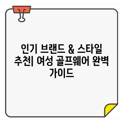 여성 골프웨어 선택 가이드| 스타일과 기능, 나에게 딱 맞는 옷 찾기 | 골프웨어 추천, 브랜드, 스타일, 기능, 사이즈