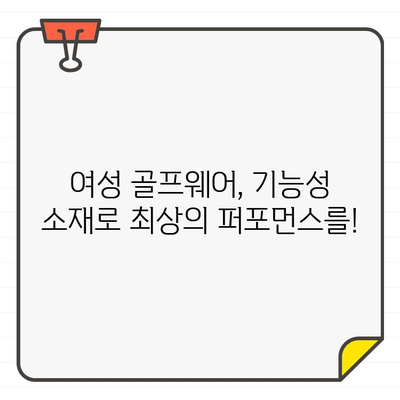 여성 골프웨어 선택 가이드| 스타일과 기능, 나에게 딱 맞는 옷 찾기 | 골프웨어 추천, 브랜드, 스타일, 기능, 사이즈