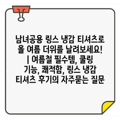 남녀공용 링스 냉감 티셔츠로 올 여름 더위를 날려보세요! | 여름철 필수템, 쿨링 기능, 쾌적함, 링스 냉감 티셔츠 후기