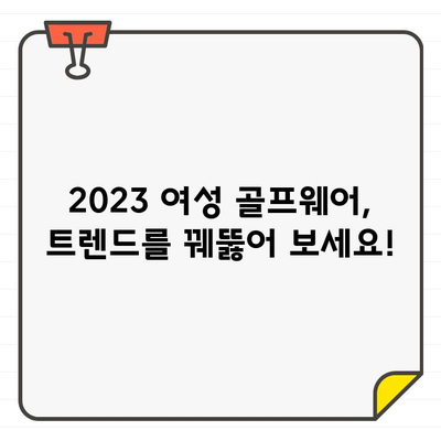 여성 골프웨어 최신 트렌드 완벽 분석| 2023년 필수템 & 스타일링 가이드 | 골프 패션, 옷 추천, 스타일링 팁