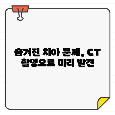 치과 CT 촬영, 빠른 진단으로 환자 고통 줄이는 필수 도구 | 치과, 진단, CT, 통증 완화