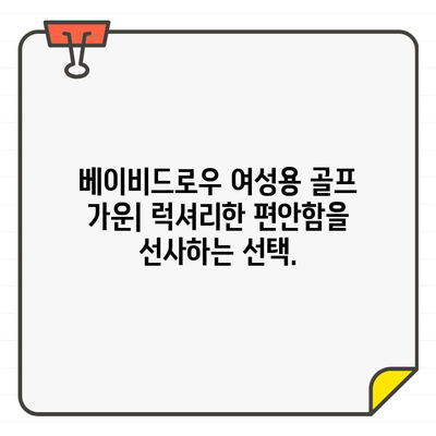 베이비드로우 여성용 골프 가운| 라운딩 후 편안함을 위한 완벽한 선택 | 골프웨어, 편안함, 여성 골프 가운, 베이비드로우