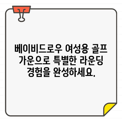 베이비드로우 여성용 골프 가운| 라운딩 후 편안함을 위한 완벽한 선택 | 골프웨어, 편안함, 여성 골프 가운, 베이비드로우