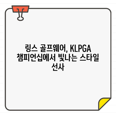 KLPGA 챔피언십에서 링스 골프웨어 스타일을 만나다 | KLPGA, 골프웨어, 링스, 챔피언십