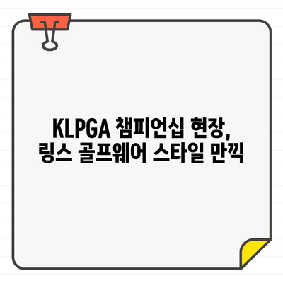 KLPGA 챔피언십에서 링스 골프웨어 스타일을 만나다 | KLPGA, 골프웨어, 링스, 챔피언십