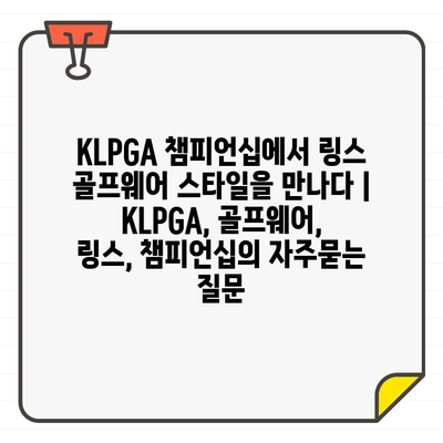 KLPGA 챔피언십에서 링스 골프웨어 스타일을 만나다 | KLPGA, 골프웨어, 링스, 챔피언십